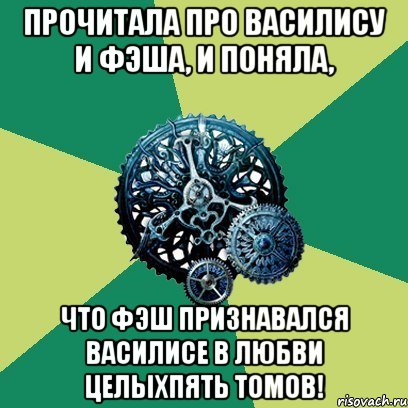 Прочитала про Василису и Фэша, и поняла, что Фэш признавался Василисе в любви целыхпять томов!