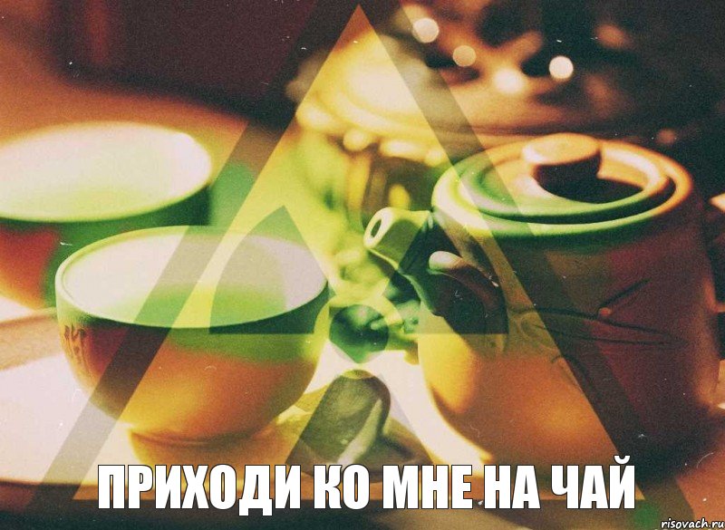Приходи ко мне на чай, Комикс чай