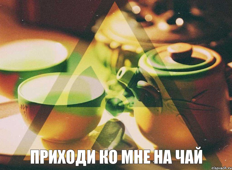 приходи ко мне на чай, Комикс чай