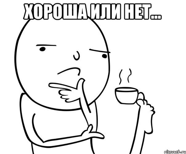 хороша или нет... 