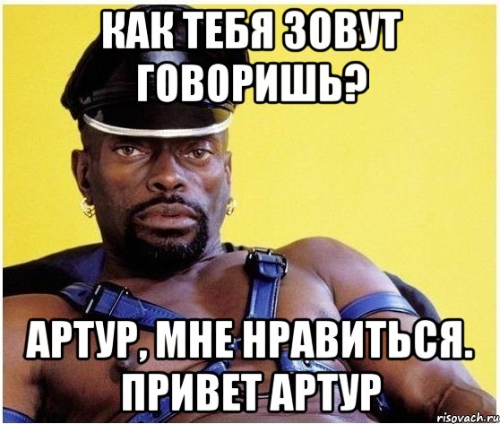 как тебя зовут говоришь? Артур, мне нравиться. Привет Артур, Мем Черный властелин