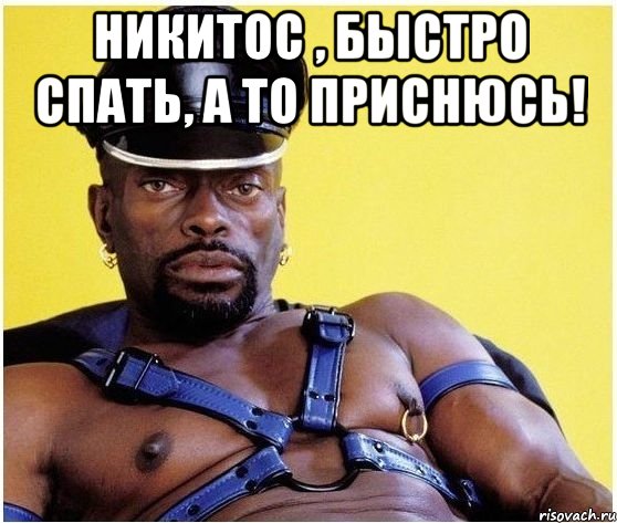 Никитос , быстро спать, а то приснюсь! , Мем Черный властелин