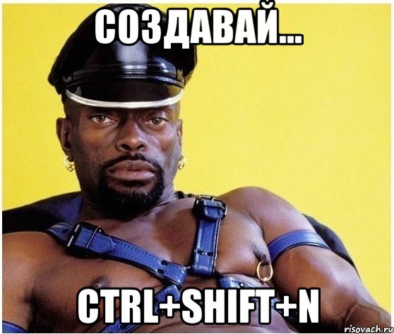 Создавай... CTRL+SHIFT+N, Мем Черный властелин