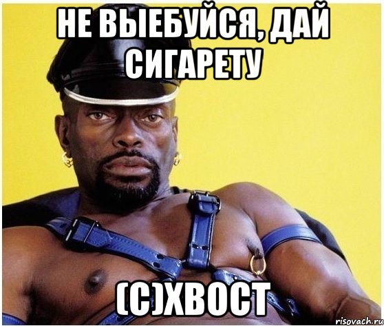 не выебуйся, дай сигарету (с)ХВОСТ, Мем Черный властелин