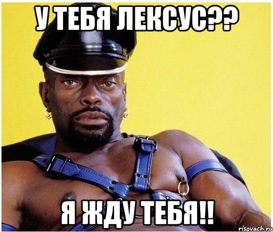 У ТЕБЯ ЛЕКСУС?? Я ЖДУ ТЕБЯ!!, Мем Черный властелин