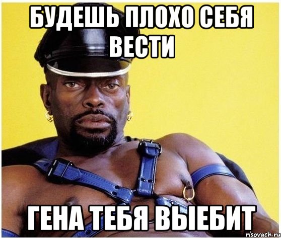 Будешь плохо себя вести Гена тебя выебит, Мем Черный властелин