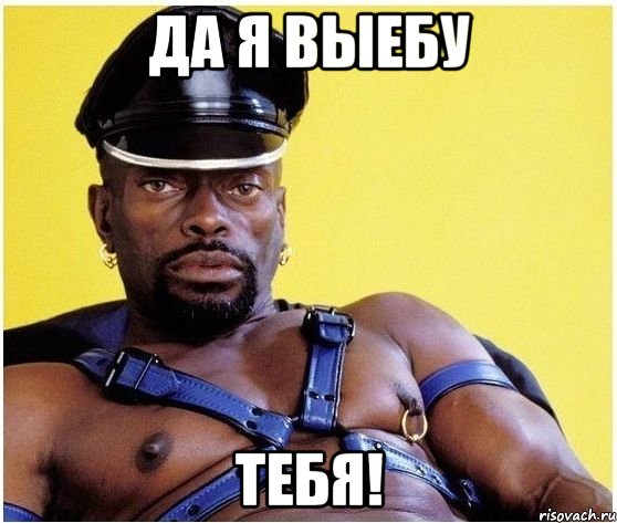 ДА Я ВЫЕБУ ТЕБЯ!, Мем Черный властелин