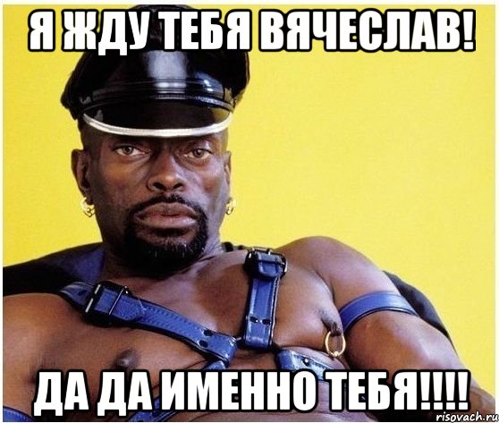 Я Жду тебя Вячеслав! Да Да Именно Тебя!!!!, Мем Черный властелин