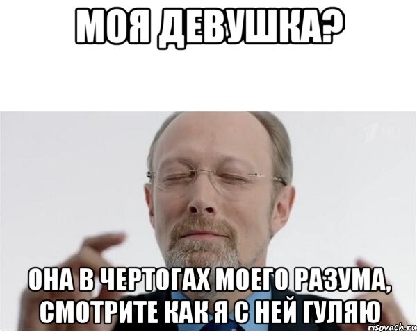 Моя девушка? Она в чертогах моего разума, смотрите как я с ней гуляю, Мем  чертоги разума