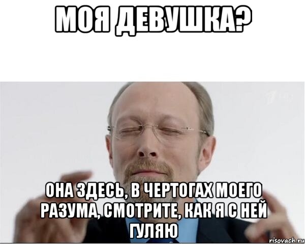 Моя девушка? Она здесь, в чертогах моего разума, смотрите, как я с ней гуляю, Мем  чертоги разума