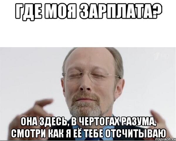 ГДЕ МОЯ ЗАРПЛАТА? Она здесь, в чертогах разума, смотри как я её тебе отсчитываю, Мем  чертоги разума