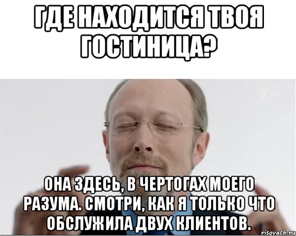 Где находится твоя гостиница? Она здесь, в чертогах моего разума. Смотри, как я только что обслужила двух клиентов., Мем  чертоги разума