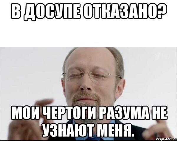 В досупе отказано? Мои чертоги разума не узнают меня., Мем  чертоги разума