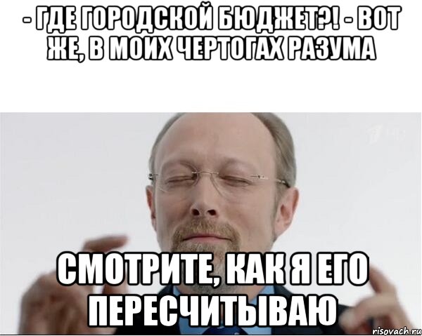 - Где городской бюджет?! - Вот же, в моих чертогах разума смотрите, как я его пересчитываю, Мем  чертоги разума