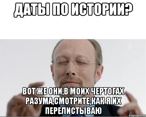 Даты по истории? Вот же они,в моих чертогах разума,смотрите,как я их перелистываю, Мем  чертоги разума