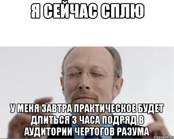 Я сейчас сплю У меня завтра практическое будет длиться 3 часа подряд в аудитории чертогов разума, Мем  чертоги разума