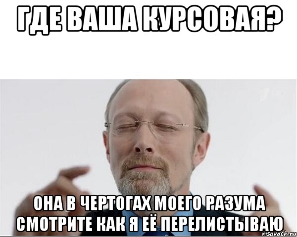 где ваша курсовая? она в чертогах моего разума смотрите как я её перелистываю