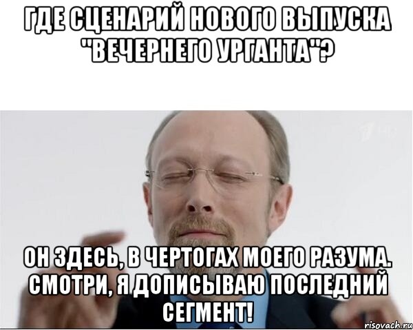 Где сценарий нового выпуска "Вечернего Урганта"? Он здесь, в чертогах моего разума. Смотри, я дописываю последний сегмент!, Мем  чертоги разума