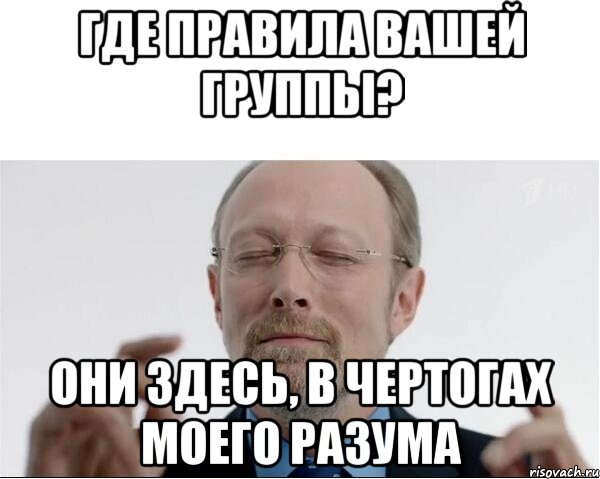 Где правила вашей группы? Они здесь, в чертогах моего разума, Мем  чертоги разума