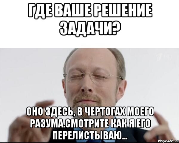 где ваше решение задачи? оно здесь, в чертогах моего разума.смотрите как я его перелистываю..., Мем  чертоги разума