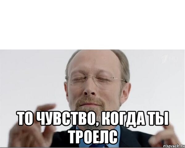  То чувство, когда ты Троелс