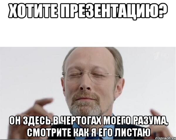 хотите презентацию? он здесь,в чертогах моего разума, смотрите как я его листаю, Мем  чертоги разума