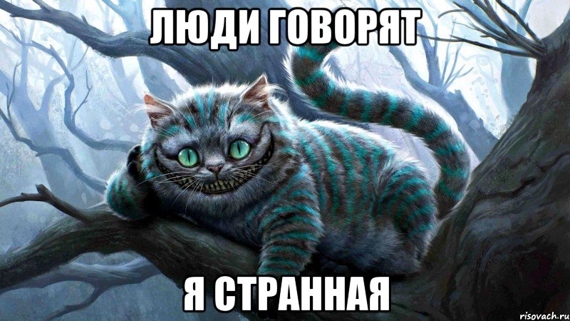 Люди говорят я странная