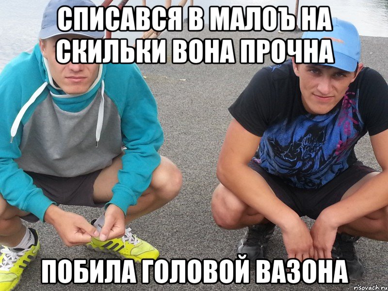 списався в малоъ на скильки вона прочна побила головой вазона