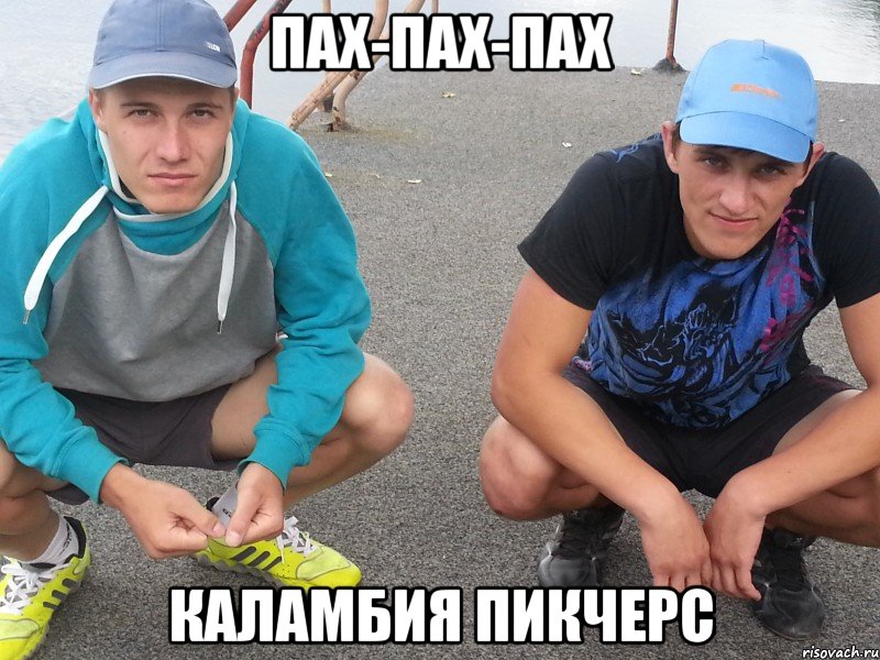 пах-пах-пах каламбия пикчерс