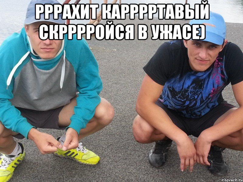 Рррахит карррртавый скрррройся в ужасе) 