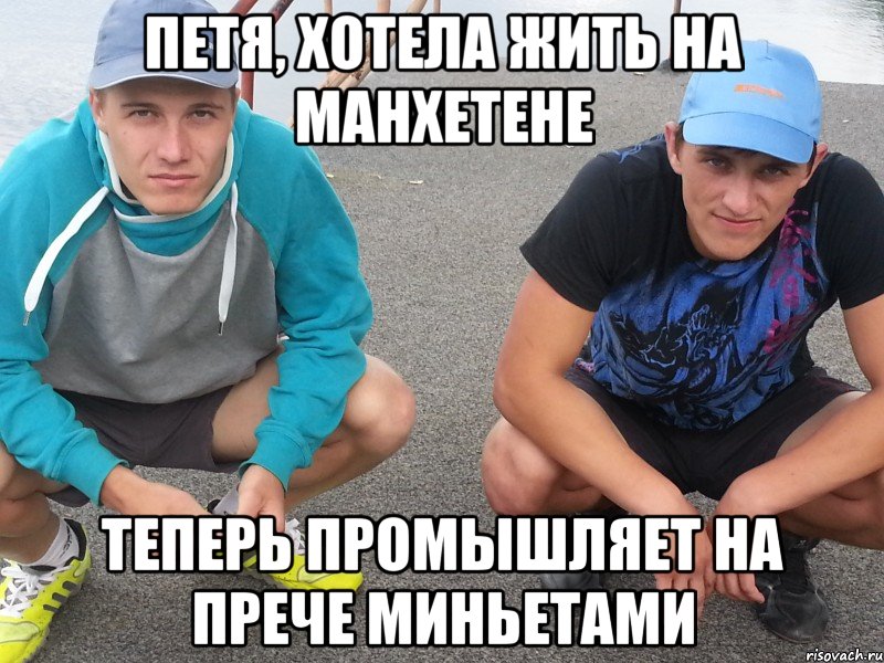 Петя, хотела жить на манхетене теперь промышляет на прече миньетами