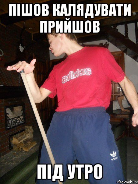 пішов калядувати прийшов під утро