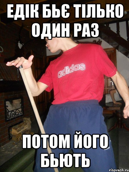 Едік бьє тілько один раз потом його бьють