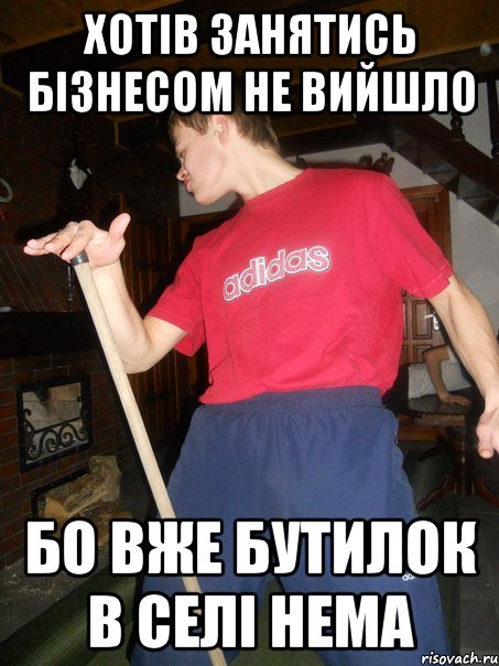 Хотів занятись бізнесом не вийшло Бо вже бутилок в селі нема