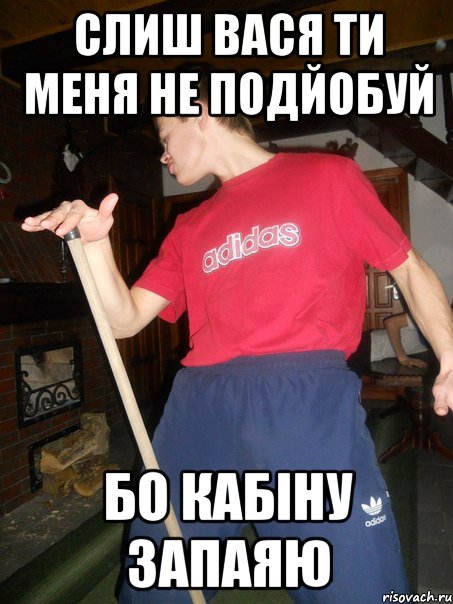 Слиш вася ти меня не подйобуй бо кабіну запаяю