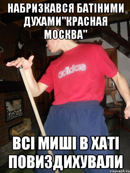 Набризкався Батіними Духами"Красная Москва" Всі Миші в Хаті Повиздихували