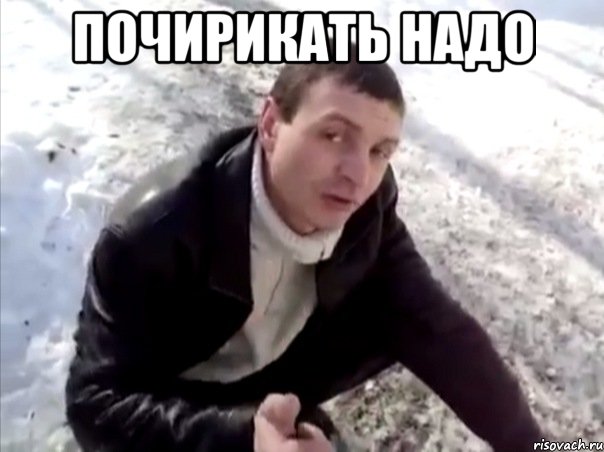 Почирикать надо , Мем Четко