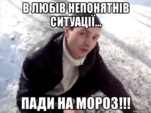в любів непонятнів ситуації... пади на мороз!!!, Мем Четко