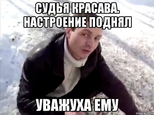 Судья красава. Настроение поднял Уважуха ему, Мем Четко