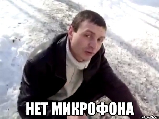  Нет микрофона, Мем Четко