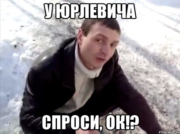 У Юрлевича Спроси, ок!?, Мем Четко