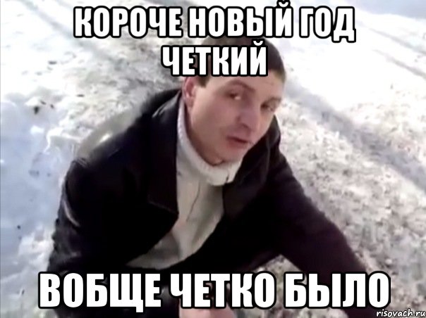 Короче новый год четкий Вобще четко было, Мем Четко