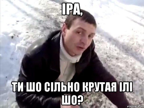 Іра, ти шо сільно крутая ілі шо?, Мем Четко
