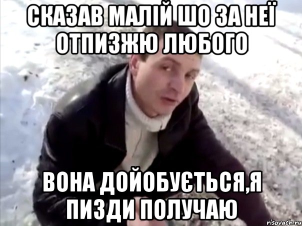 Сказав МАЛІЙ ШО ЗА НЕЇ ОТПИЗЖЮ ЛЮБОГО ВОНА ДОЙОБУЄТЬСЯ,Я ПИЗДИ ПОЛУЧАЮ, Мем Четко