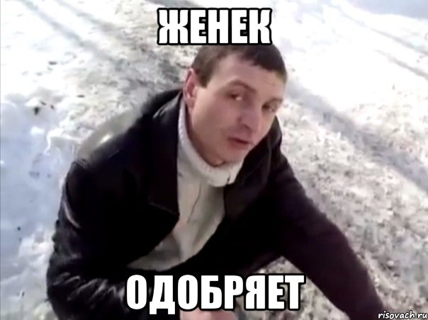 женек одобряет, Мем Четко