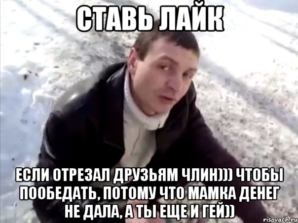 Ставь лайк Если отрезал друзьям члин))) чтобы пообедать, потому что мамка денег не дала, а ты еще и гей)), Мем Четко