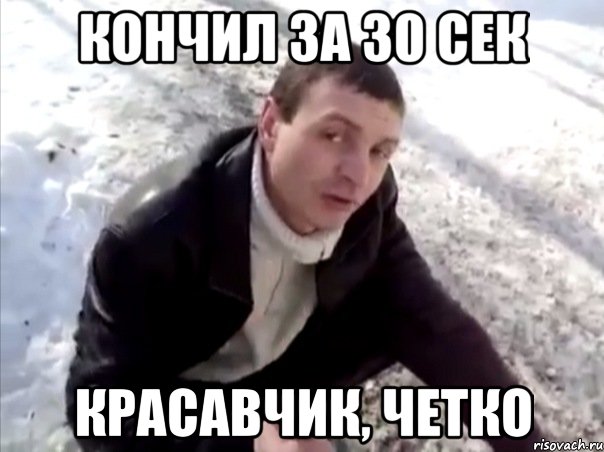 кончил за 30 сек красавчик, четко, Мем Четко