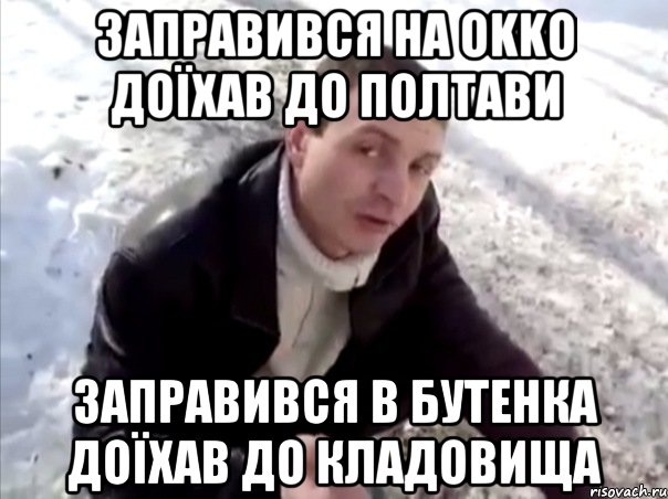 заправився на OKKO доїхав до полтави заправився в бутенка доїхав до кладовища, Мем Четко