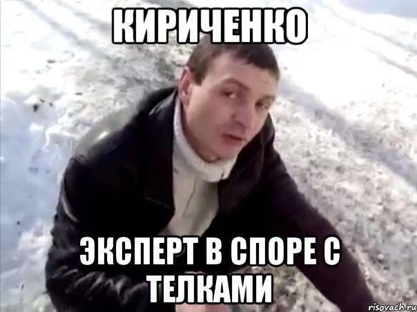 КИРИЧЕНКО ЭКСПЕРТ В СПОРЕ С ТЕЛКАМИ, Мем Четко