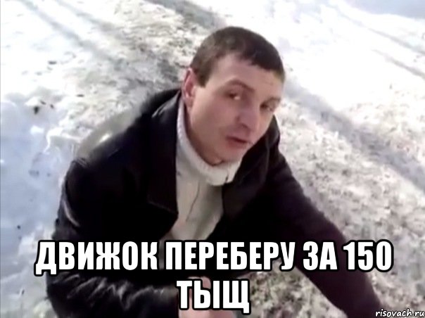  движок переберу за 150 тыщ, Мем Четко